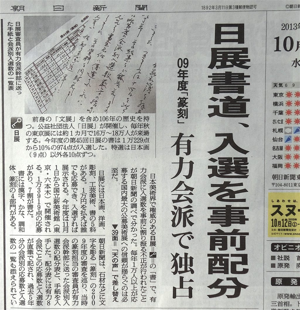 2013年10月30日、朝日新聞朝刊の第一面：日展書道「篆刻」、入選を事前配分　有力会派で独占